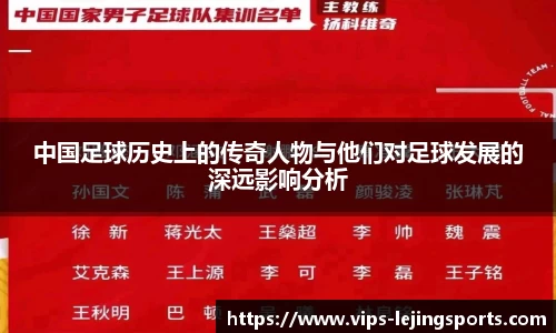 中国足球历史上的传奇人物与他们对足球发展的深远影响分析